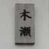 :表札|2005271707190008