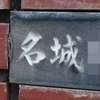 :表札|2005271724410031