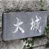 :表札|2005271738110059
