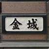 金城