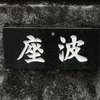 :表札|2005300932260121