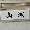 :表札|2006031654190017