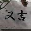 :表札|2006031704560032