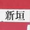 :表札|2009120856150004