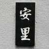 :表札|2010301112090049
