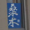桑木:表札|2010301138110000