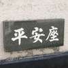 平安座:表札|2010301222510100