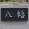 八幡:表札|2010301225380000