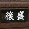 後盛:表札|2010311626110037