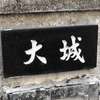 :表札|2010311704460074