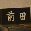 :表札|2010311705480000