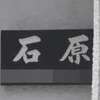:表札|2011041158240000