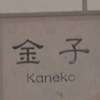 金子:表札|2011051110120000