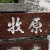 :表札|2011051138580057