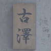 :表札|2011061110290000
