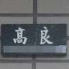 高良