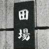 :表札|2011061206110071