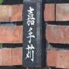 嘉手苅