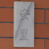 :表札|2011091315380000