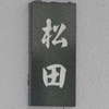 :表札|2011091316360000