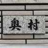 奥村:表札|2011101111310119