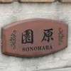 園原:表札|2011101116180126