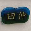 田仲:表札|2011101300000038