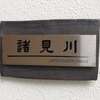 諸見川:表札|2011111026030029