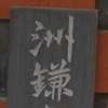 :表札|2011151549490000