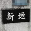 :表札|2011151615230056