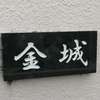 :表札|2011151701530094