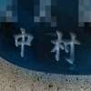 :表札|2011151703130099