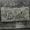 :表札|2011161224540015