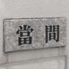 :表札|2011161250400002