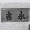 吉永:表札|2011161351070033