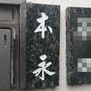 元永:表札|2011170932330030