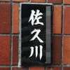 :表札|2011170949380056