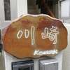 川崎:表札|2011201701440013