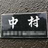 中村