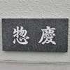 惣慶:表札|2011211030460065