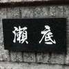 瀬底