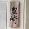 豊崎:表札|2011221703440015