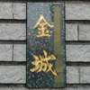:表札|2011221713070027