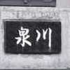 :表札|2011231618410045