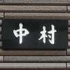 :表札|2011241150490059