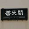 普天間