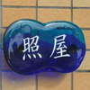 :表札|2011241340070000