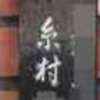 糸村:表札|2011251248430001