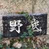 野底:表札|2011251257550013