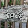 :表札|2011251302250022